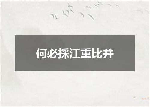 何必採江重比并