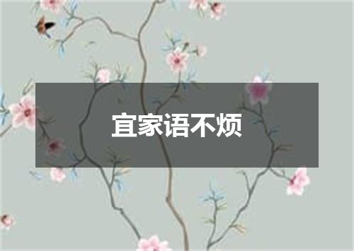 宜家语不烦