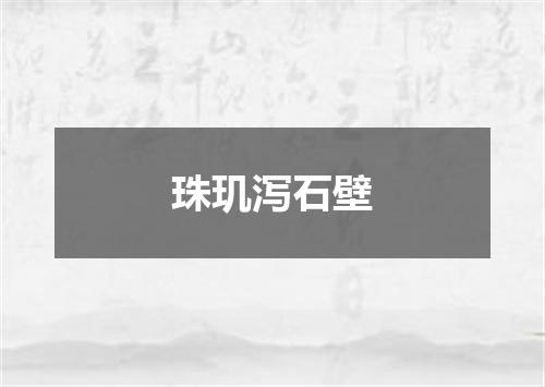 珠玑泻石壁