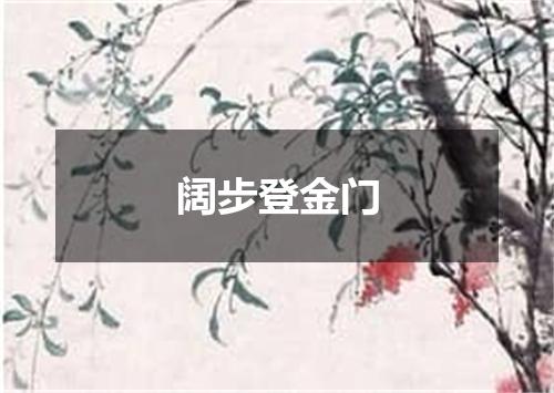 阔步登金门