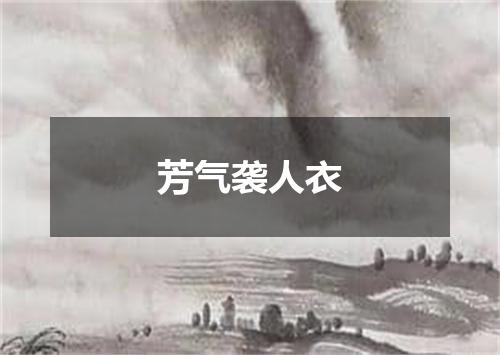 芳气袭人衣