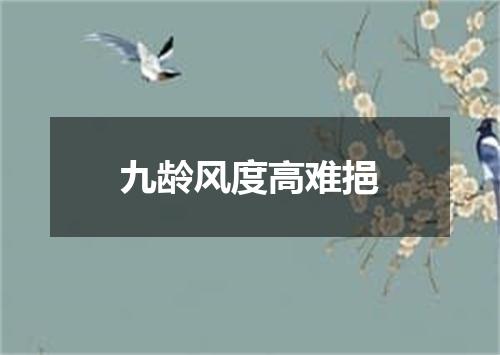 九龄风度高难挹