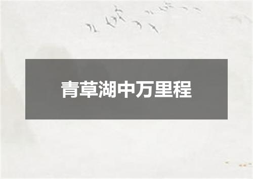青草湖中万里程