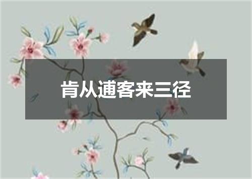 肯从逋客来三径