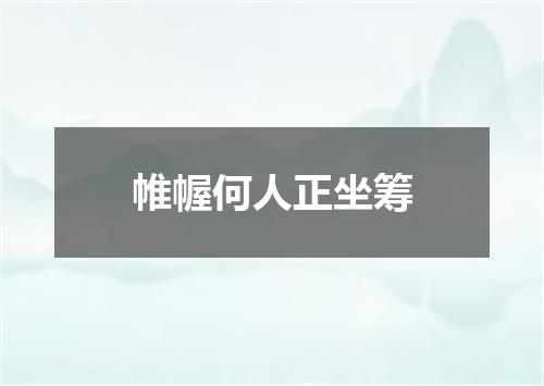 帷幄何人正坐筹