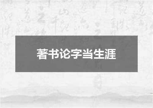 著书论字当生涯