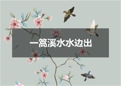 一篙溪水水边出