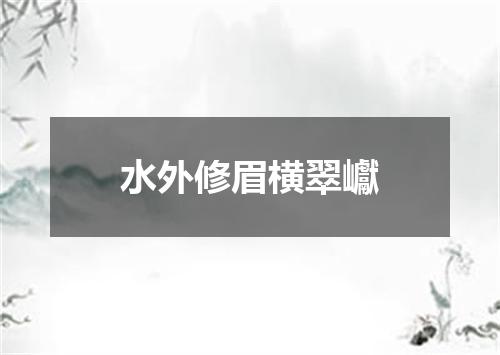 水外修眉横翠巘