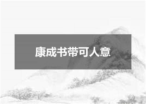 康成书带可人意