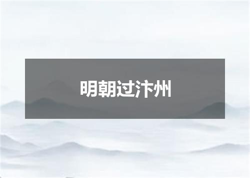 明朝过汴州