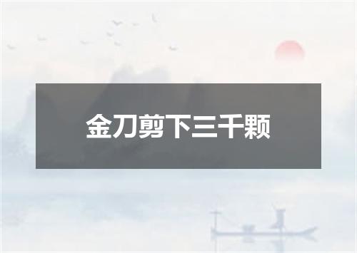 金刀剪下三千颗