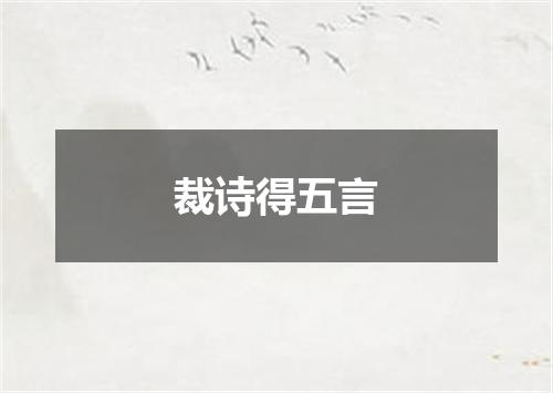 裁诗得五言