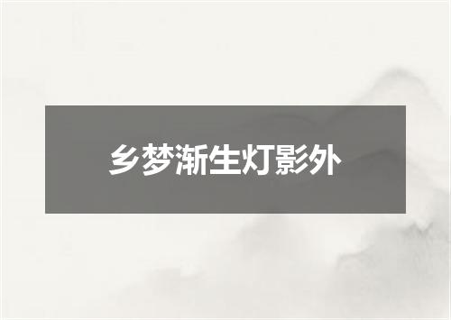 乡梦渐生灯影外