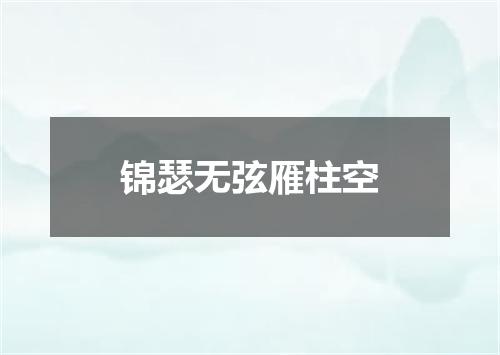 锦瑟无弦雁柱空