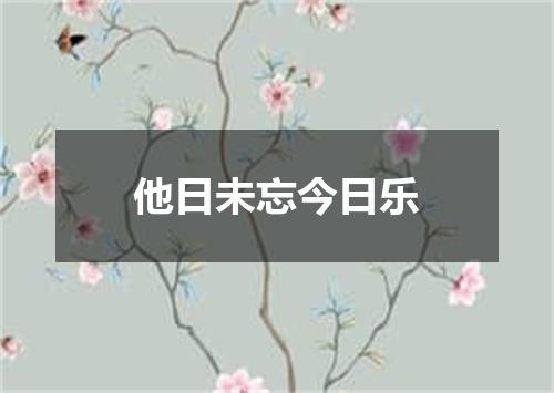 他日未忘今日乐