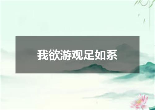 我欲游观足如系