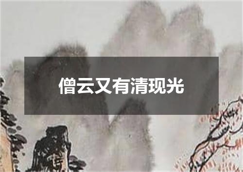 僧云又有清现光