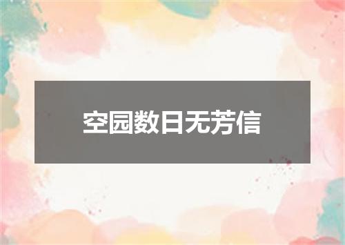 空园数日无芳信
