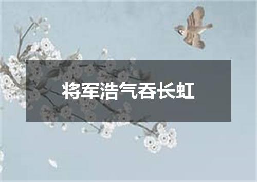 将军浩气吞长虹