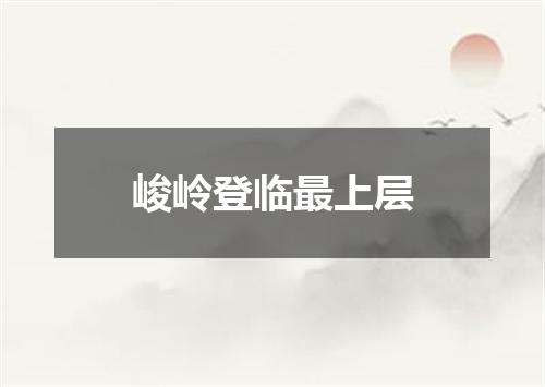 峻岭登临最上层