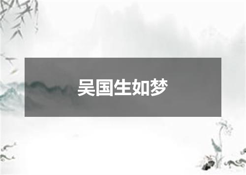 吴国生如梦