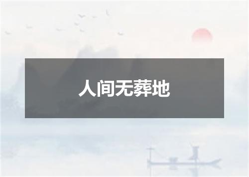 人间无葬地