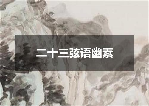 二十三弦语幽素
