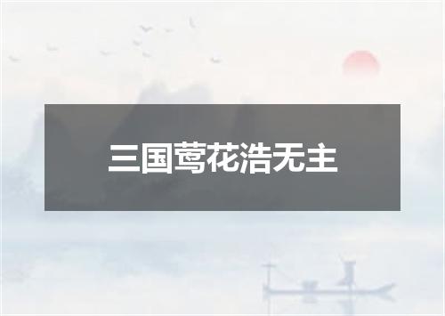 三国莺花浩无主