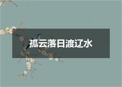 孤云落日渡辽水