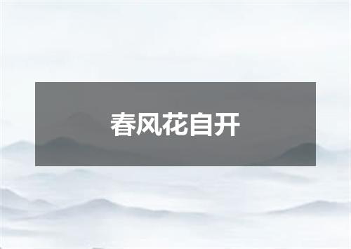 春风花自开