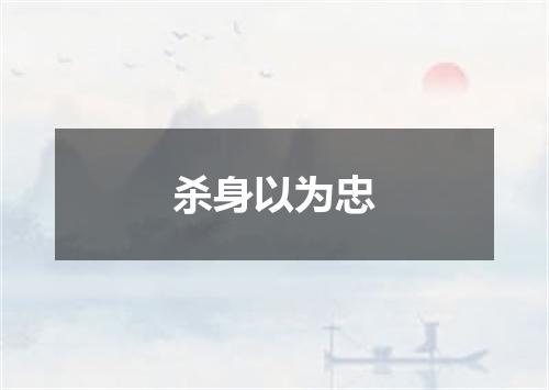 杀身以为忠