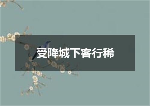 受降城下客行稀