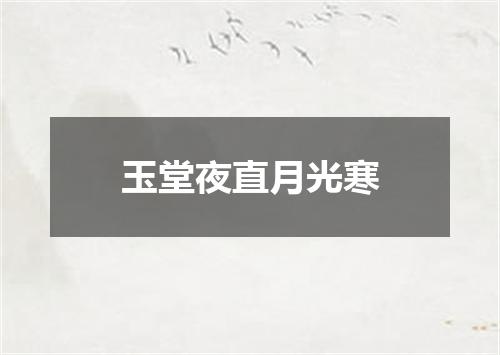 玉堂夜直月光寒