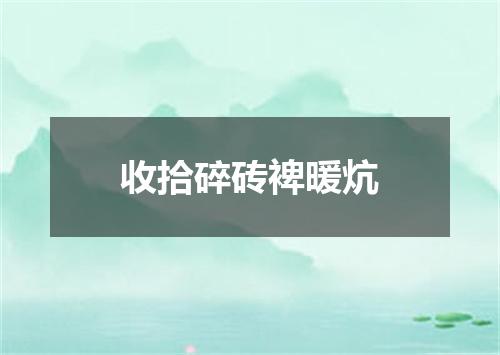 收拾碎砖裨暖炕