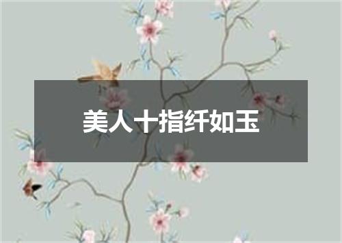 美人十指纤如玉