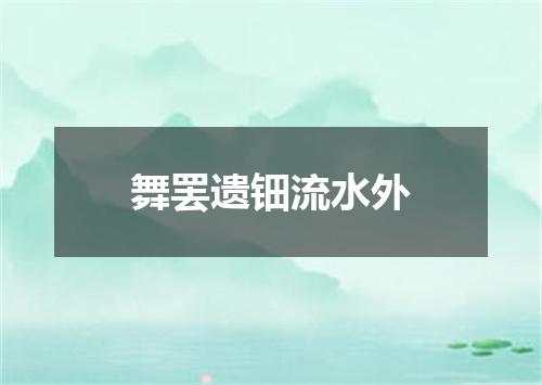舞罢遗钿流水外