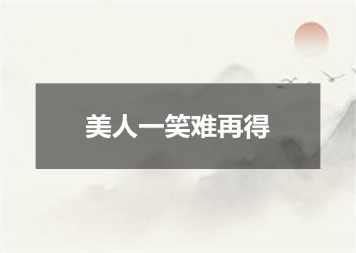美人一笑难再得