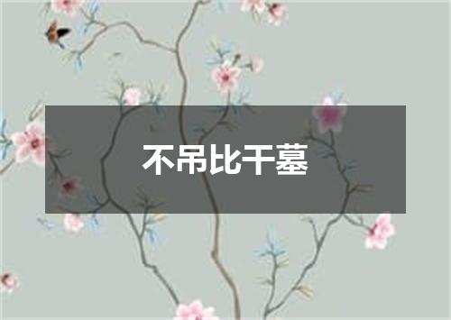 不吊比干墓