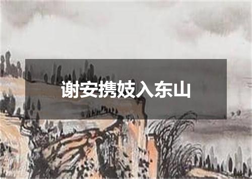 谢安携妓入东山
