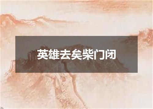 英雄去矣柴门闭