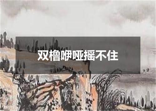 双橹咿哑摇不住
