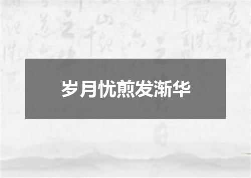 岁月忧煎发渐华