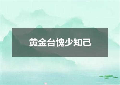 黄金台愧少知己