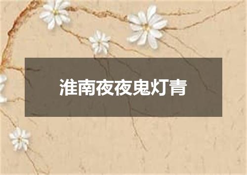淮南夜夜鬼灯青