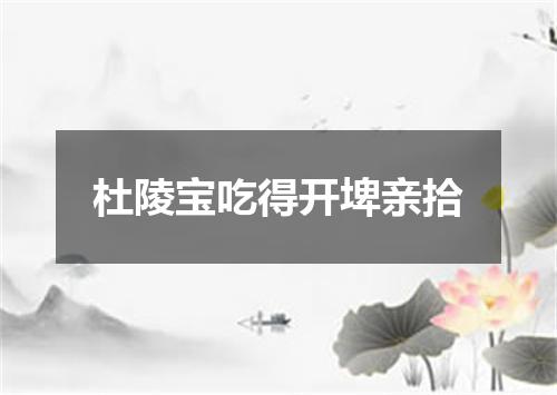 杜陵宝吃得开埤亲拾