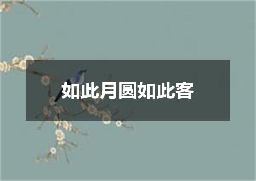 如此月圆如此客