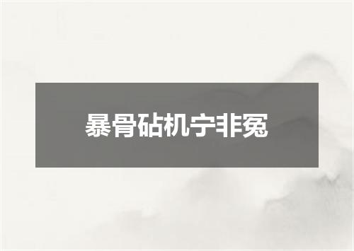 暴骨砧机宁非冤