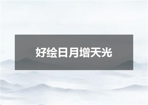 好绘日月增天光