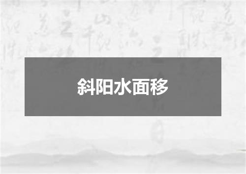 斜阳水面移