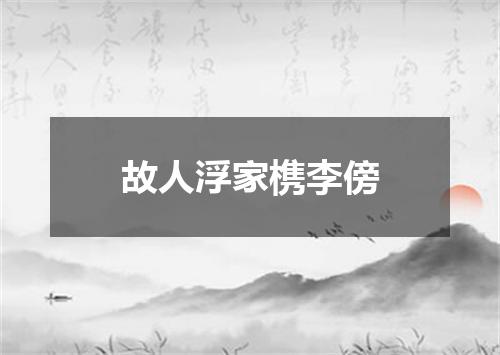 故人浮家槜李傍